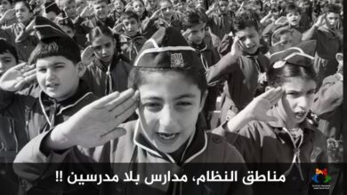 صورة مناطق النظام، مدارس بلا مدرسين !!
