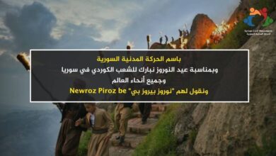 صورة تهنئة بمناسبة عيد النوروز للشعب الكوردي في سوريا وجميع أنحاء العالم