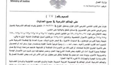 صورة إحاطة قانونية شرعية وطنية بشأن التعميم رقم 17 لسنة 2025